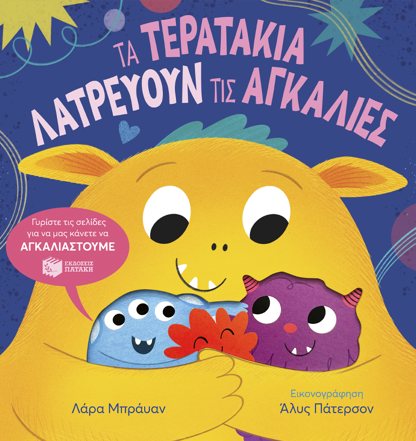 ΤΑ ΤΕΡΑΤΑΚΙΑ ΛΑΤΡΕΥΟΥΝ ΤΙΣ ΑΓΚΑΛΙΕΣ