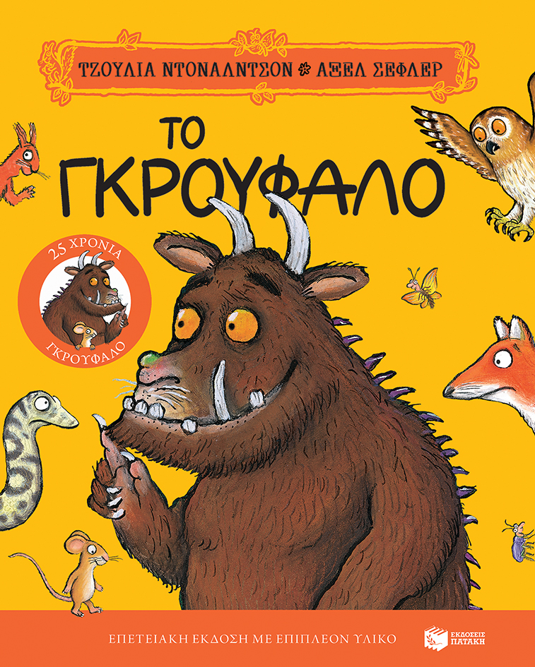 ΤΟ ΓΚΡΟΥΦΑΛΟ "25 ΧΡΟΝΙΑ ΓΚΡΟΥΦΑΛΟ" - ΕΠΕΤΕΙΑΚΗ ΕΚΔΟΣΗ
