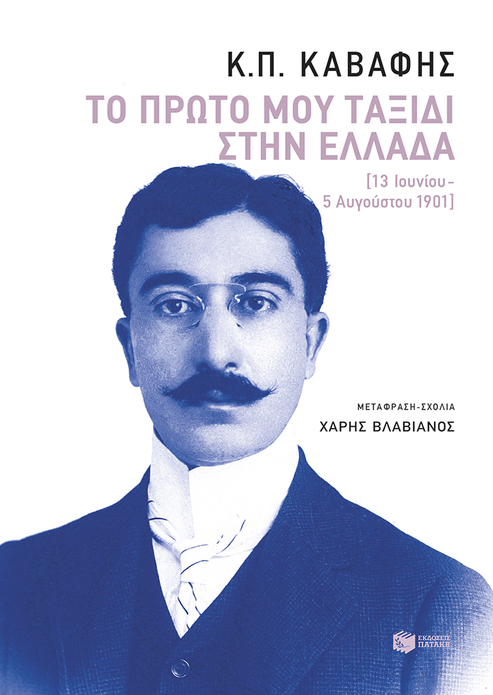 ΤΟ ΠΡΩΤΟ ΜΟΥ ΤΑΞΙΔΙ ΣΤΗΝ ΕΛΛΑΔΑ (13 ΙΟΥΝΙΟΥ-5 ΑΥΓΟΥΣΤΟΥ 1901)