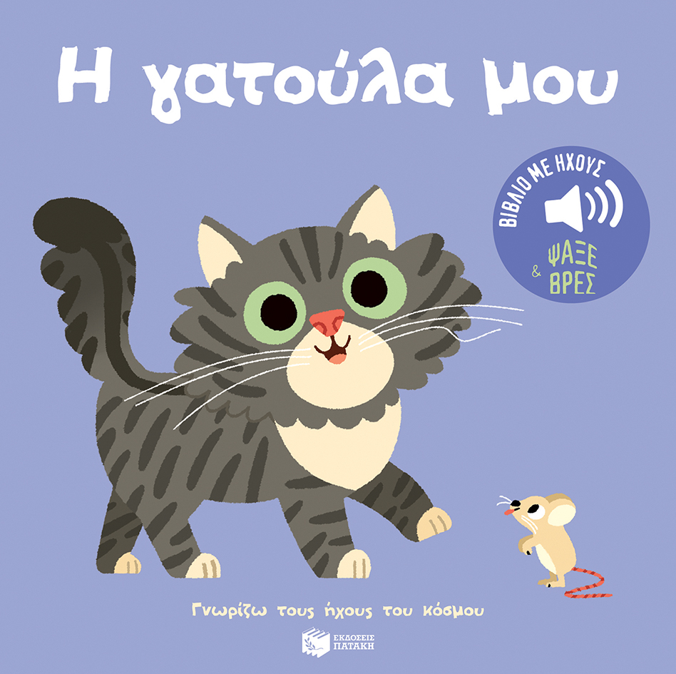 Η ΓΑΤΟΥΛΑ ΜΟΥ :ΓΝΩΡΙΖΩ ΤΟΥΣ ΗΧΟΥΣ ΤΟΥ ΚΟΣΜΟΥ
