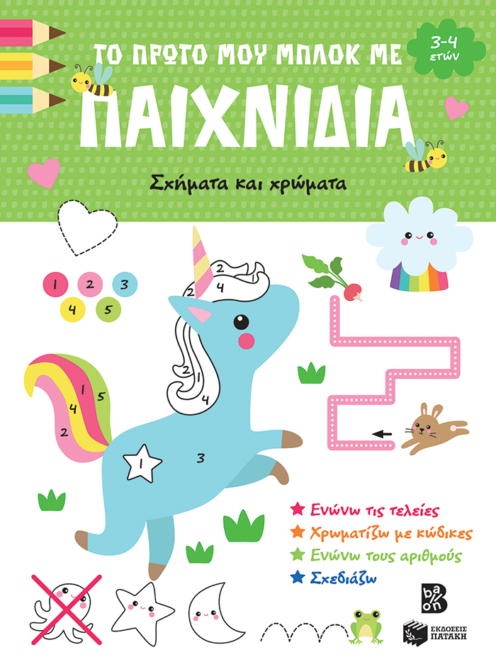 ΤΟ ΠΡΩΤΟ ΜΟΥ ΜΠΛΟΚ ΜΕ ΠΑΙΧΝΙΔΙΑ: ΣΧΗΜΑΤΑ & ΧΡΩΜΑΤΑ (3-4)
