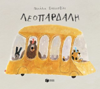 ΛΕΟΠΑΡΔΑΛΗ