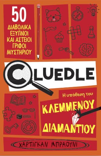 CLUΕDLΕ - ΒΙΒΛΙΟ 1:Η ΥΠΟΘΕΣΗ ΤΟΥ ΚΛΕΜΜΕΝΟΥ ΔΙΑΜΑΝΤΙΟΥ