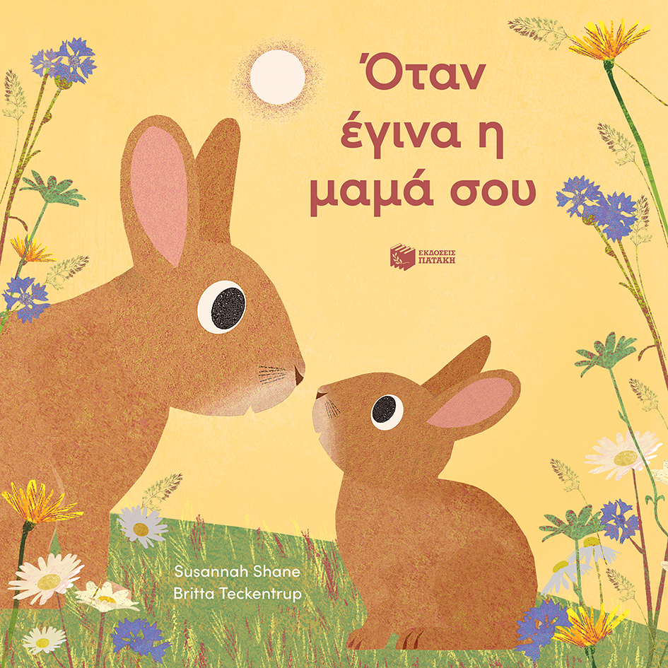 ΟΤΑΝ ΕΓΙΝΑ Η ΜΑΜΑ ΣΟΥ