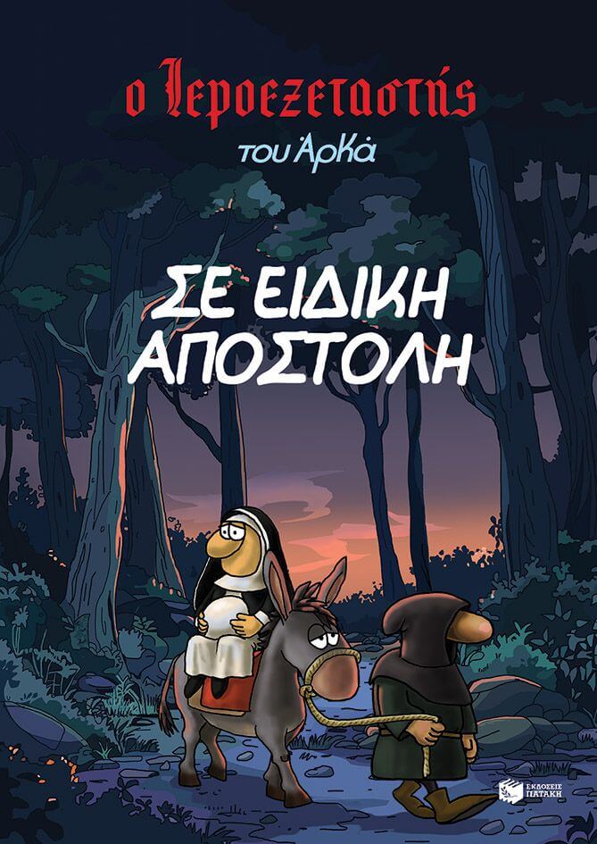 Ο ΙΕΡΟΕΞΕΤΑΣΤΗΣ ΤΟΥ ΑΡΚΑ 3-ΣΕ ΕΙΔΙΚΗ ΑΠΟΣΤΟΛΗ
