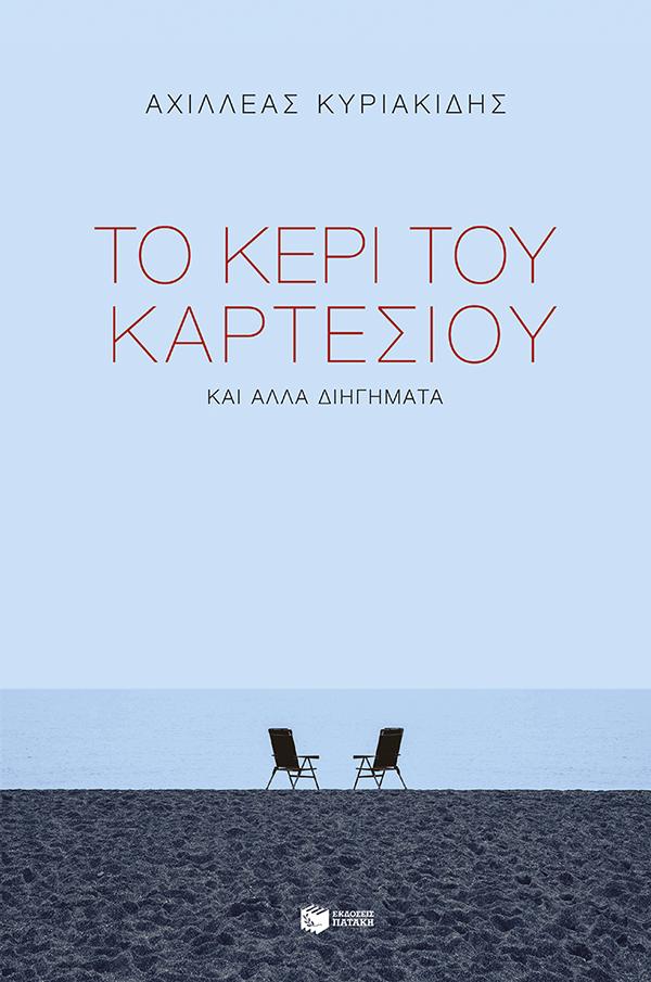 ΤΟ ΚΕΡΙ ΤΟΥ ΚΑΡΤΕΣΙΟΥ ΚΑΙ ΑΛΛΑ ΔΙΗΓΗΜΑΤΑ