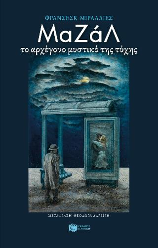 ΜΑΖΑΛ. ΤΟ ΑΡΧΕΓΟΝΟ ΜΥΣΤΙΚΟ ΤΗΣ ΤΥΧΗΣ