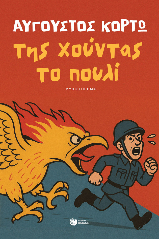 ΤΗΣ ΧΟΥΝΤΑΣ ΤΟ ΠΟΥΛΙ