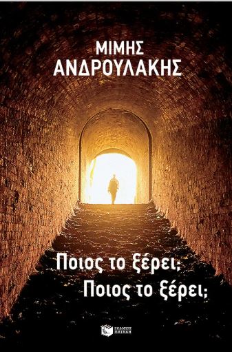 ΠΟΙΟΣ ΤΟ ΞΕΡΕΙ ΠΟΙΟΣ ΤΟ ΞΕΡΕΙ