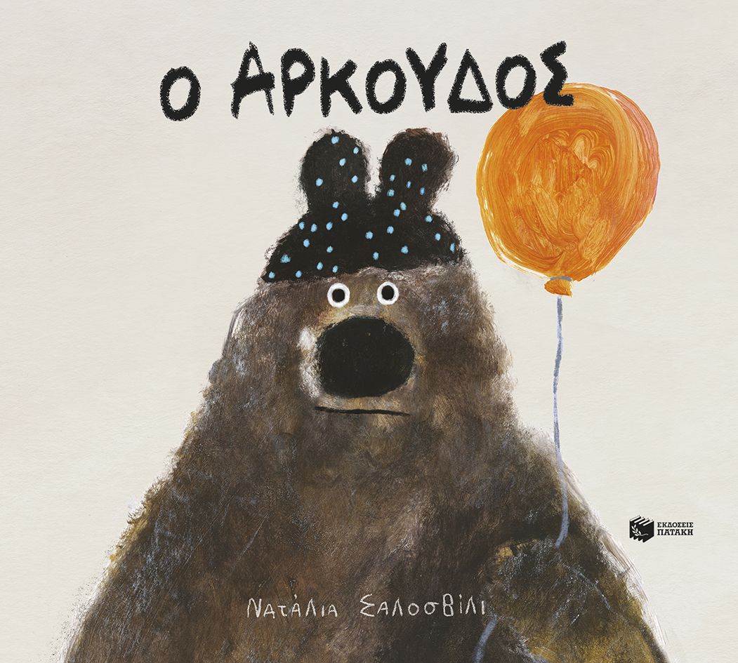 Ο ΑΡΚΟΥΔΟΣ