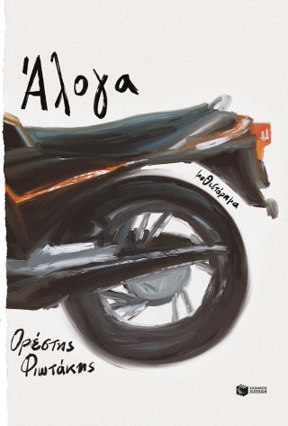 ΑΛΟΓΑ
