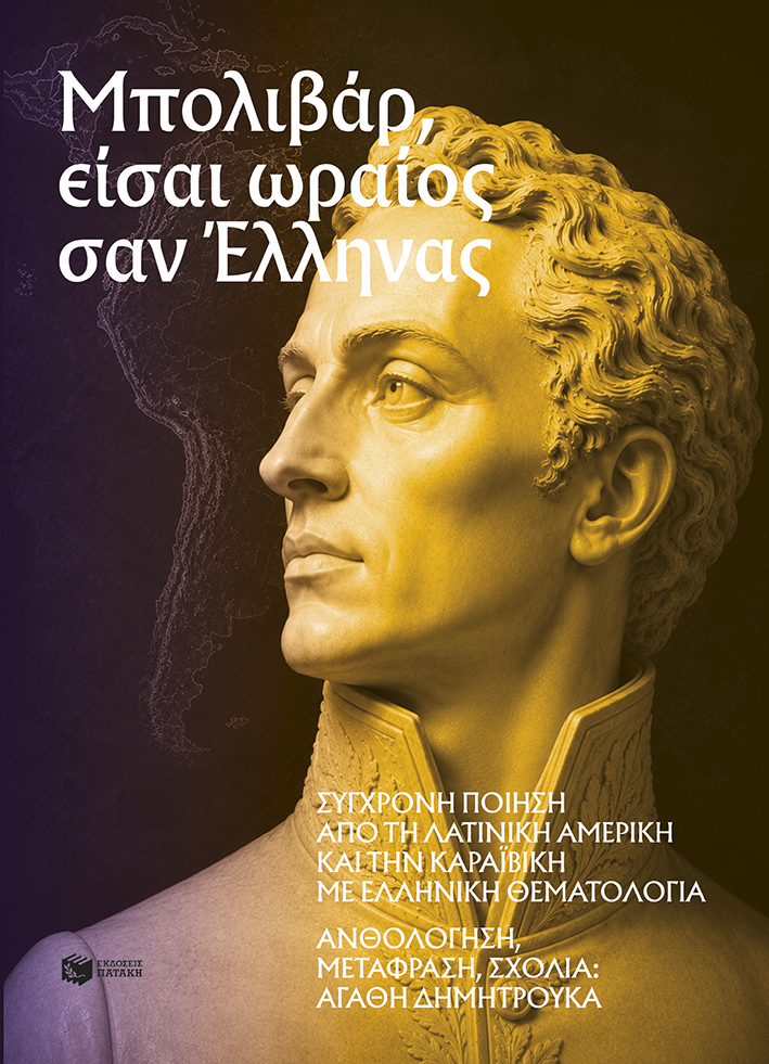 ΜΠΟΛΙΒΑΡ, ΕΙΣΑΙ ΩΡΑΙΟΣ ΣΑΝ ΈΛΛΗΝΑΣ :ΣΥΓΧΡΟΝΗ ΠΟΙΗΣΗ ΑΠΟ ΤΗ ΛΑΤΙΝΙΚΗ ΑΜΕΡΙΚΗ ΚΑΙ ΤΗΝ ΚΑΡΑΪΒΙΚΗ ΜΕ ΕΛΛΗΝΙΚΗ ΘΕΜΑΤΟΛΟΓΙΑ