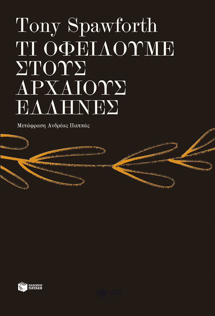 ΤΙ ΟΦΕΙΛΟΥΜΕ ΣΤΟΥΣ ΑΡΧΑΙΟΥΣ ΕΛΛΗΝΕΣ