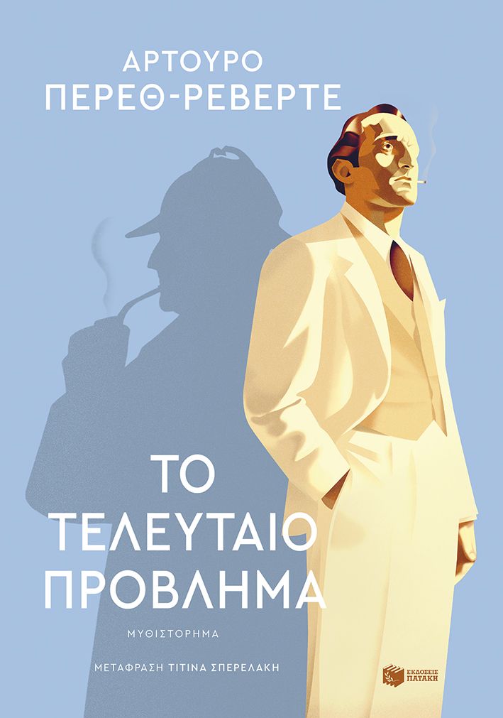 ΤΟ ΤΕΛΕΥΤΑΙΟ ΠΡΟΒΛΗΜΑ