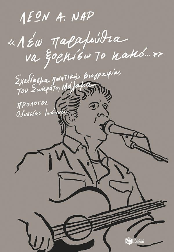 ΛΕΩ ΠΑΡΑΜΥΘΙΑ ΝΑ ΞΟΡΚΙΣΩ ΤΟ ΚΑΚΟ: ΣΧΕΔΙΑΣΜΑ ΠΟΙΗΤΙΚΗΣ ΒΙΟΓΡΑΦΙΑΣ ΤΟΥ ΣΩΚΡΑΤΗ ΜΑΛΑΜΑ