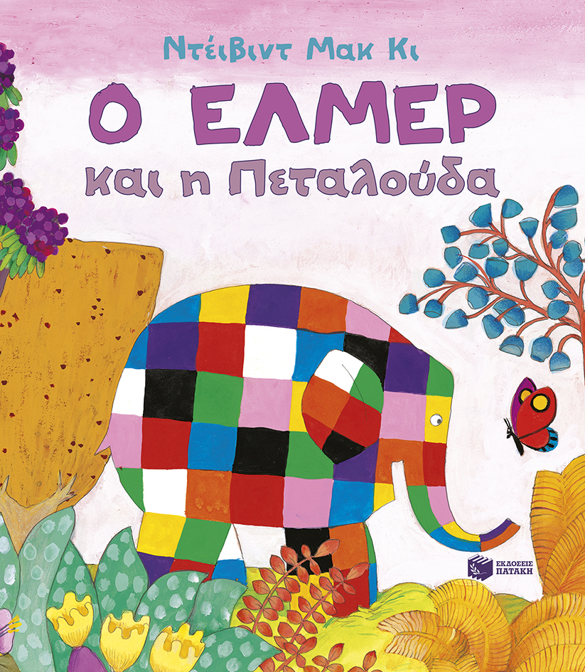 Ο ΕΛΜΕΡ ΚΑΙ Η ΠΕΤΑΛΟΥΔΑ