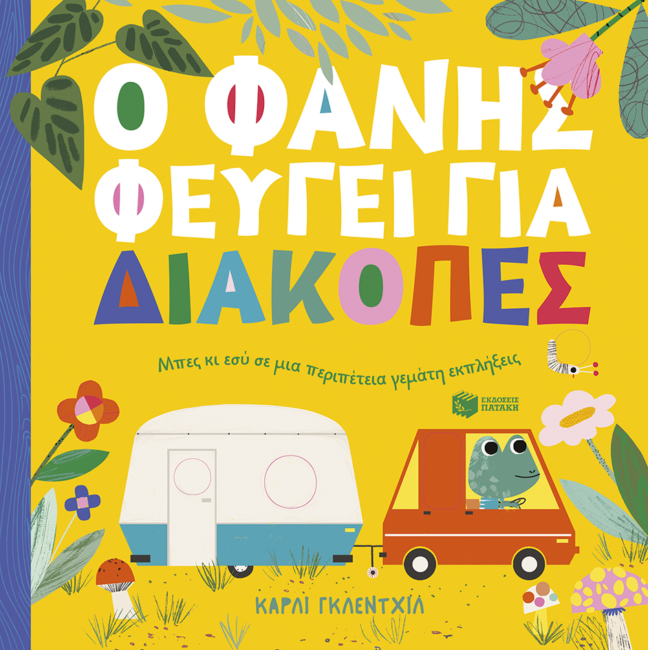 Ο ΦΑΝΗΣ ΦΕΥΓΕΙ ΓΙΑ ΔΙΑΚΟΠΕΣ