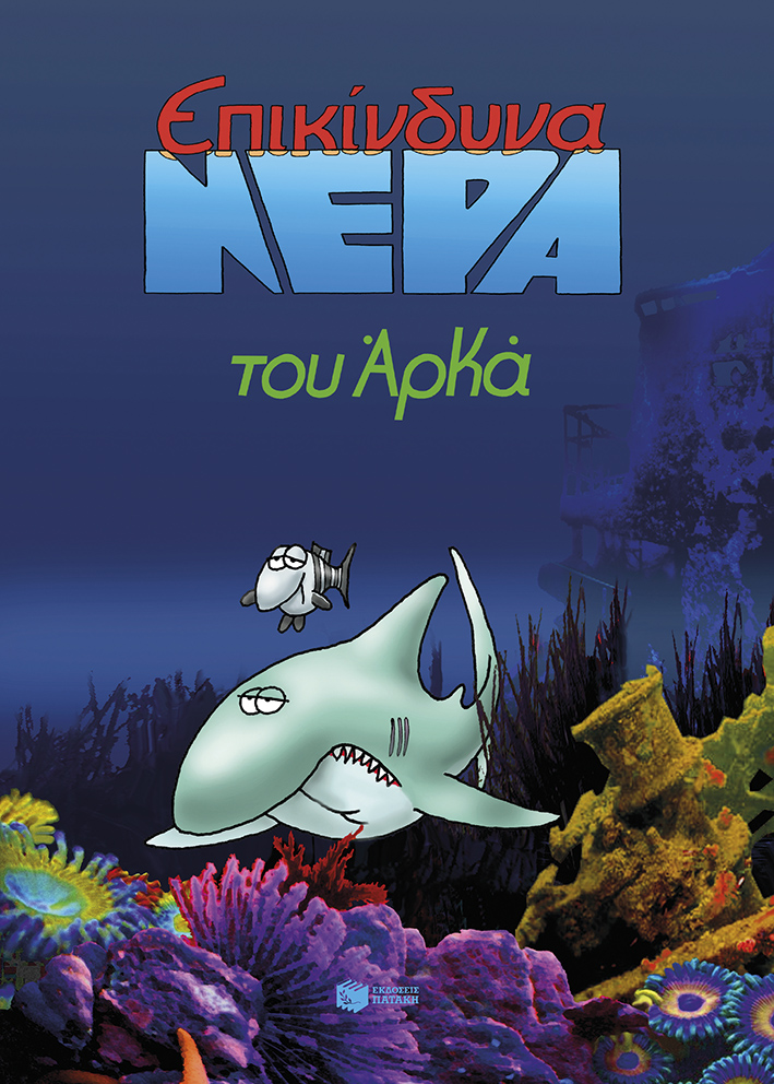 ΕΠΙΚΙΝΔΥΝΑ ΝΕΡΑ (ΕΠΙΤΟΜΟ)