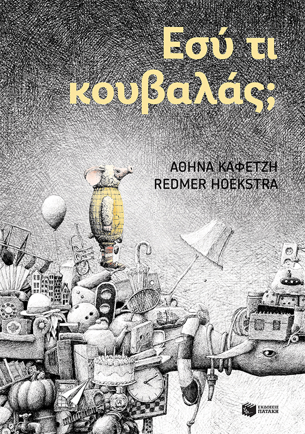 ΕΣΥ ΤΙ ΚΟΥΒΑΛΑΣ;