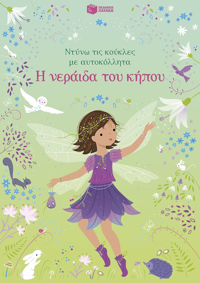 Η ΝΕΡΑΙΔΑ ΤΟΥ ΚΗΠΟΥ (ΝΤΥΝΩ ΤΙΣ ΚΟΥΚΛΕΣ)