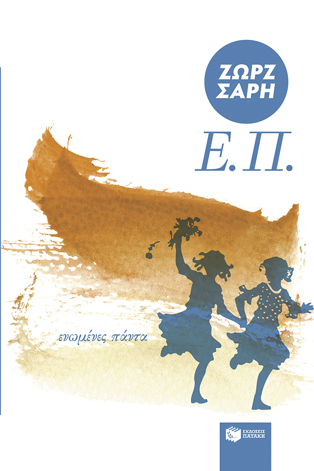 Ε.Π. (ΕΝΩΜΕΝΕΣ ΠΑΝΤΑ) ΑΝΑΜΟΡΦΩΜΕΝΗ ΕΚΔΟΣΗ