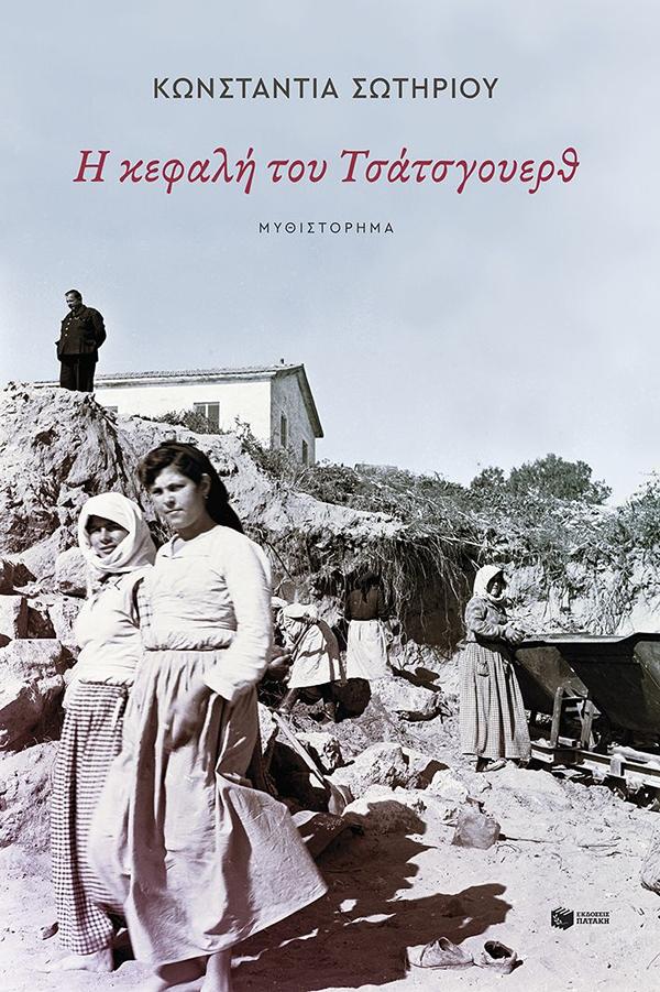 Η ΚΕΦΑΛΗ ΤΟΥ ΤΣΑΤΣΓΟΥΕΡΘ