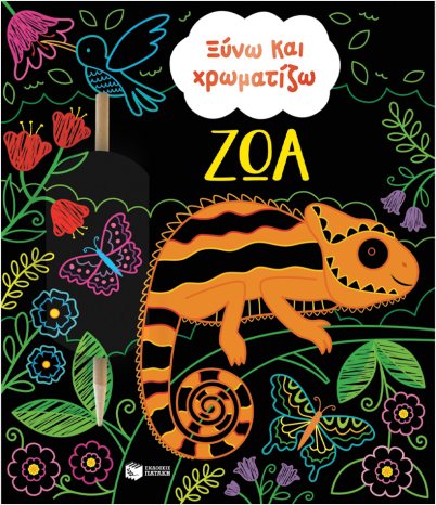 ΞΥΝΩ ΚΑΙ ΧΡΩΜΑΤΙΖΩ ΖΩΑ