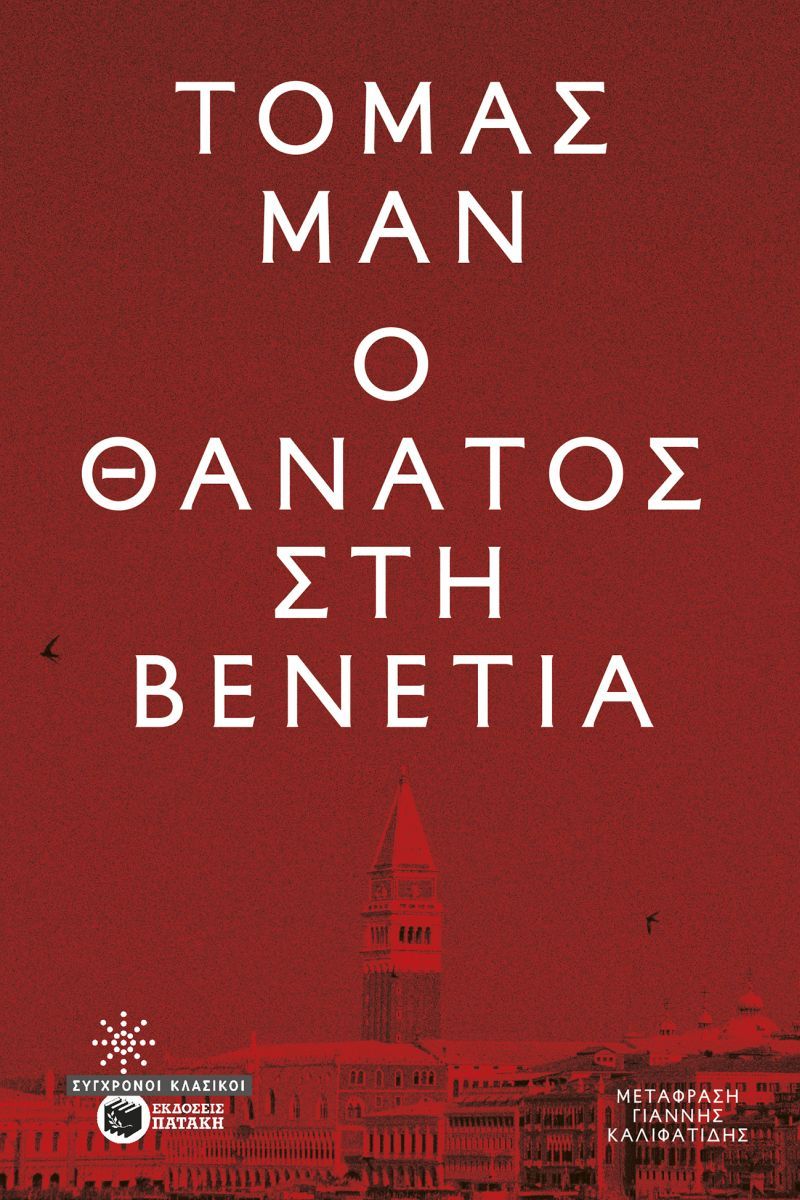 Ο ΘΑΝΑΤΟΣ ΣΤΗ ΒΕΝΕΤΙΑ
