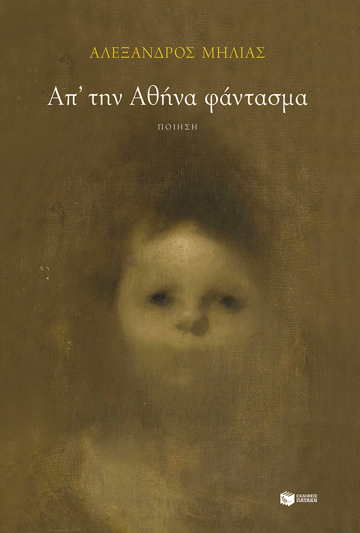 ΑΠ΄ΤΗΝ ΑΘΗΝΑ ΦΑΝΤΑΣΜΑ