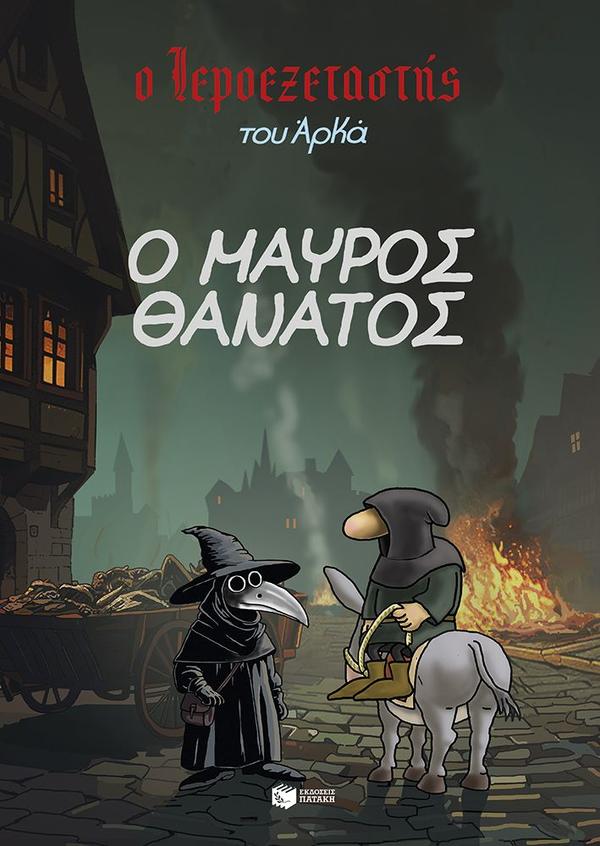 Ο ΙΕΡΟΕΞΕΤΑΣΤΗΣ ΤΟΥ ΑΡΚΑ 5: Ο ΜΑΥΡΟΣ ΘΑΝΑΤΟΣ