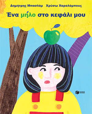 ΕΝΑ ΜΗΛΟ ΣΤΟ ΚΕΦΑΛΙ ΜΟΥ