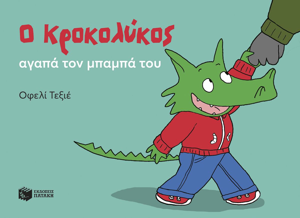 Ο ΚΡΟΚΟΛΥΚΟΣ ΑΓΑΠΑ ΤΟΝ ΜΠΑΜΠΑ ΤΟΥ