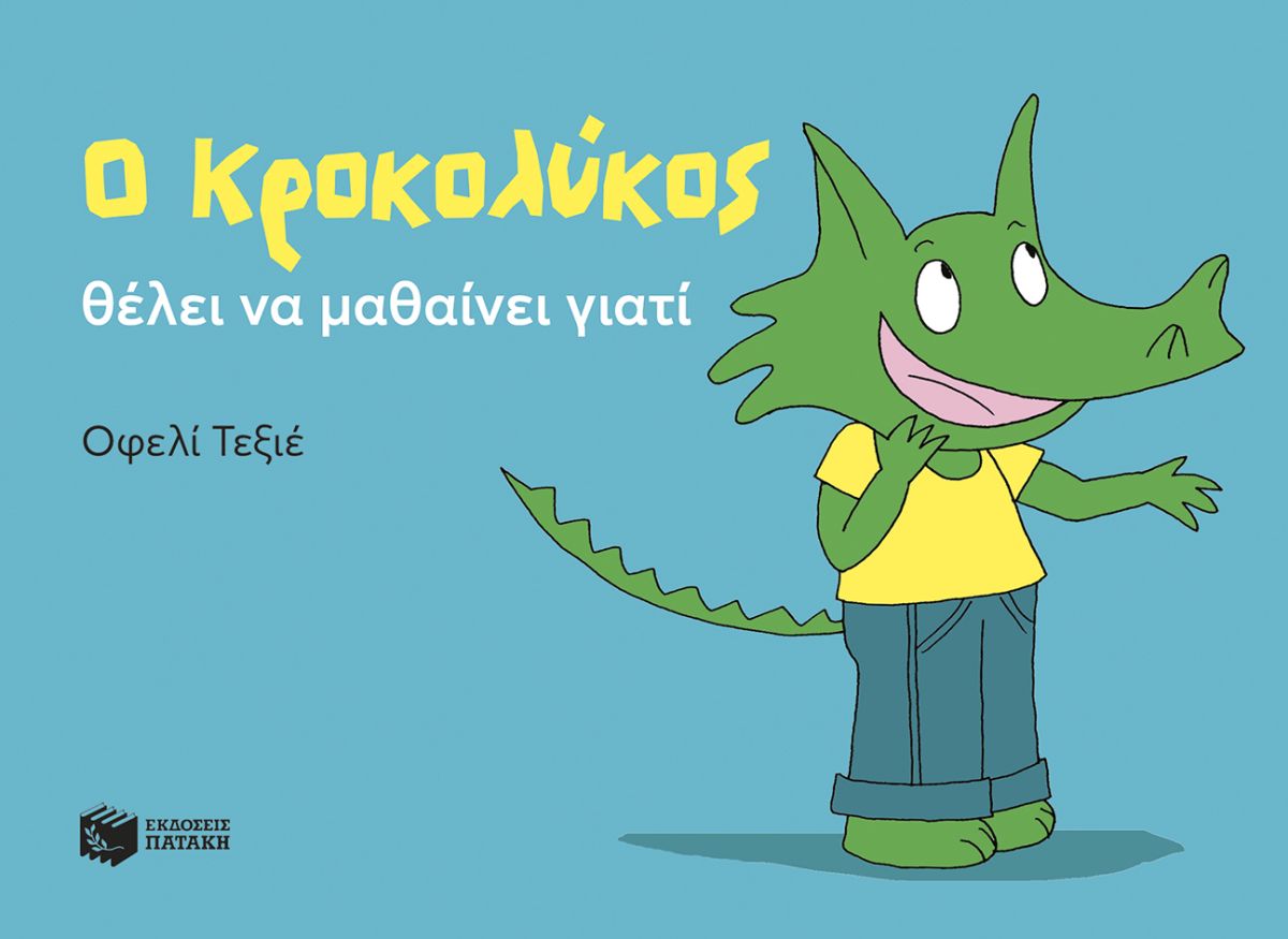 Ο ΚΡΟΚΟΛΥΚΟΣ ΘΕΛΕΙ ΝΑ ΜΑΘΑΙΝΕΙ ΓΙΑΤΙ
