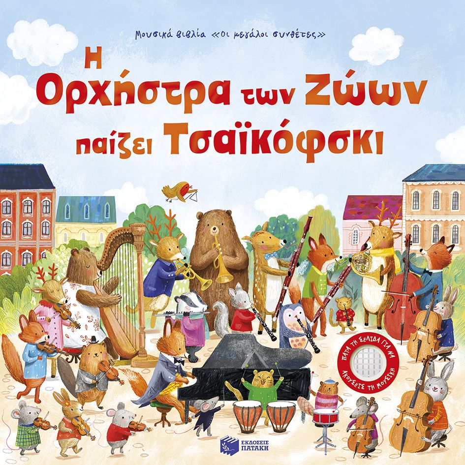 Η ΟΡΧΗΣΤΡΑ ΤΩΝ ΖΩΩΝ ΠΑΙΖΕΙ ΤΣΑΪΚΟΦΣΚΙ