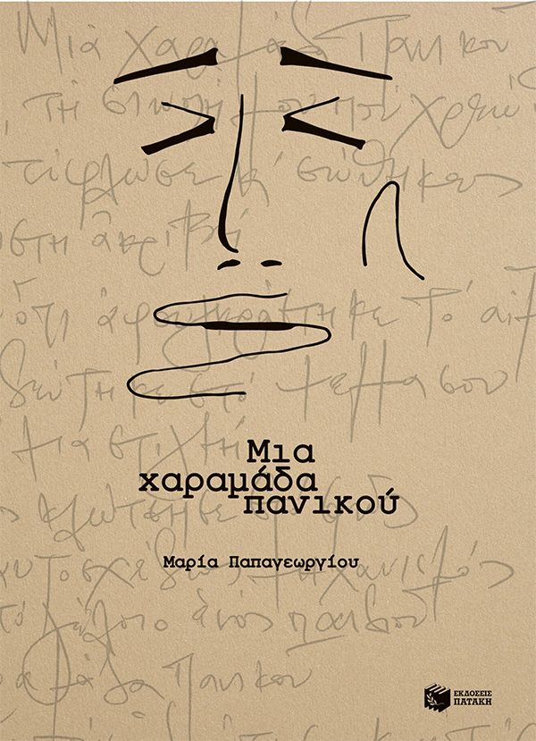 ΜΙΑ ΧΑΡΑΜΑΔΑ ΠΑΝΙΚΟΥ