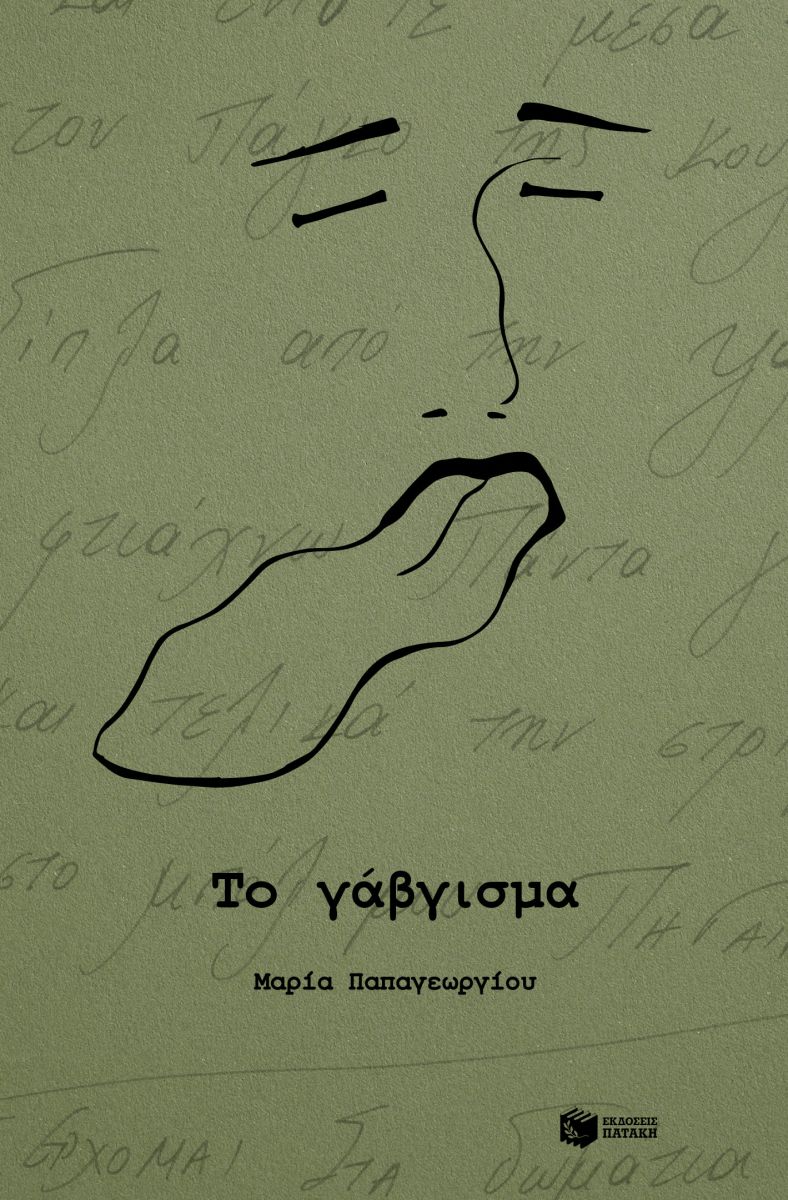ΤΟ ΓΑΒΓΙΣΜΑ