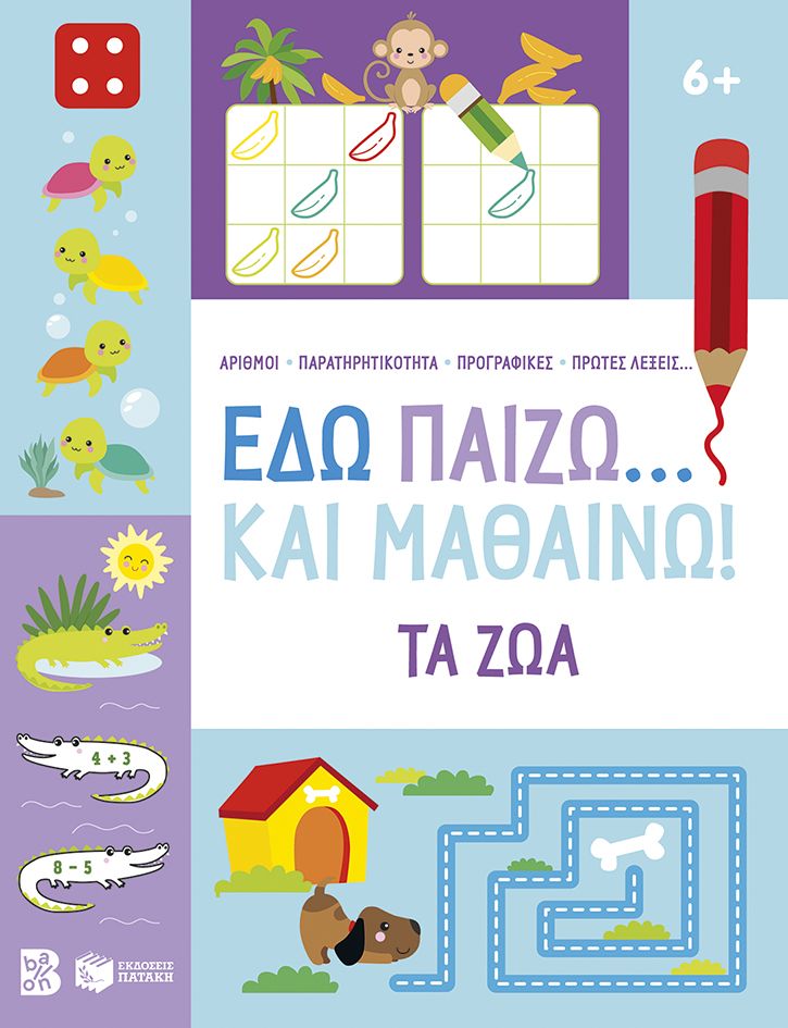 ΕΔΩ ΠΑΙΖΩ... ΚΑΙ ΜΑΘΑΙΝΩ! ΤΑ ΖΩΑ 6+