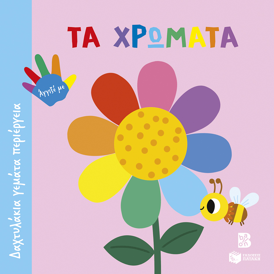 ΔΑΧΤΥΛΑΚΙΑ ΓΕΜΑΤΑ ΠΕΡΙΕΡΓΕΙΑ: ΤΑ ΧΡΩΜΑΤΑ