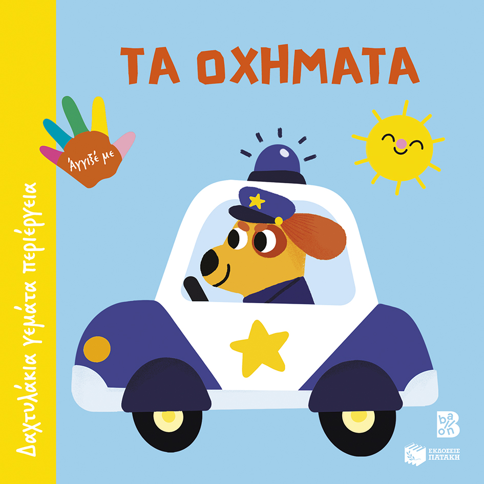 ΔΑΧΤΥΛΑΚΙΑ ΓΕΜΑΤΑ ΠΕΡΙΕΡΓΕΙΑ: ΤΑ ΟΧΗΜΑΤΑ