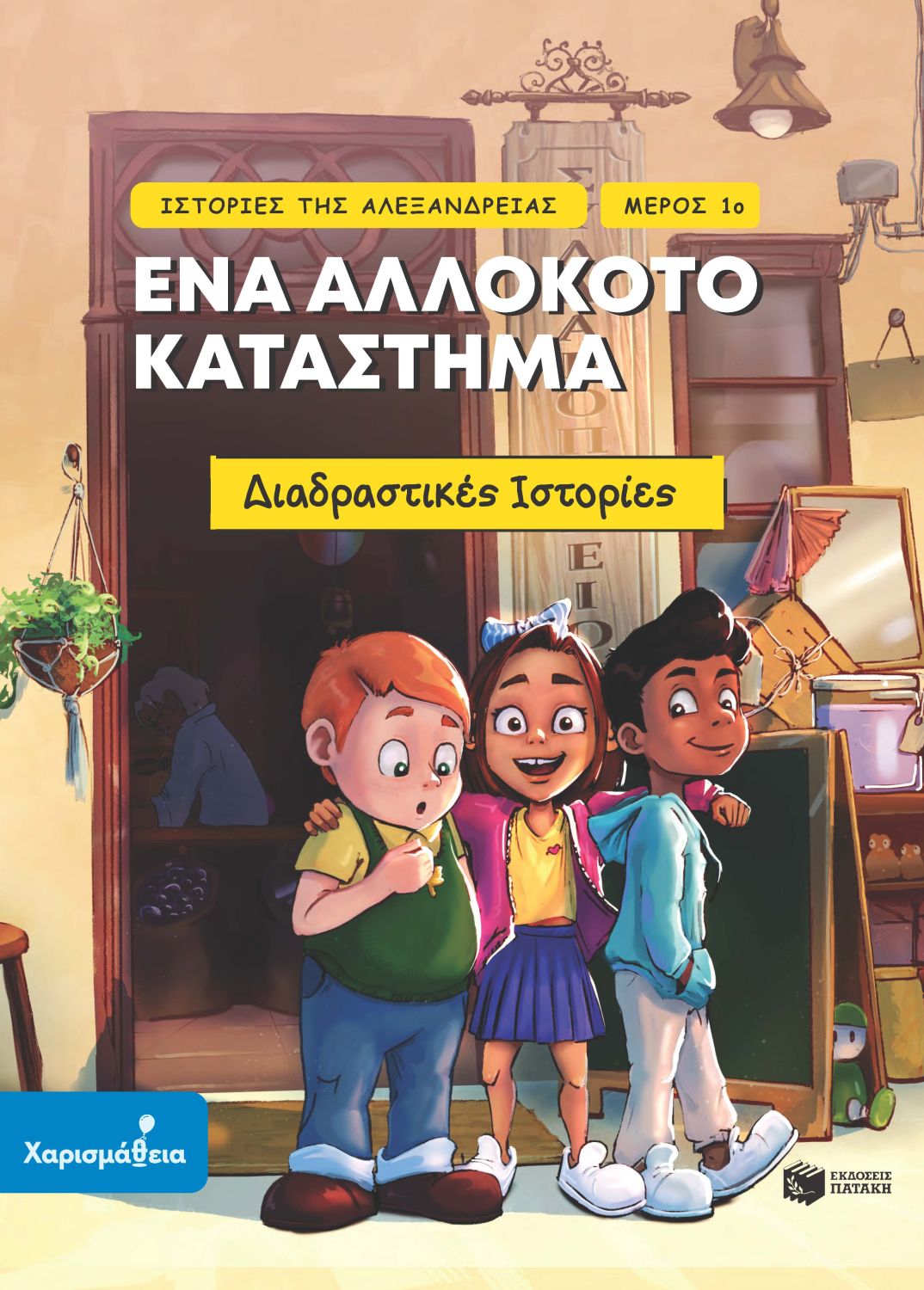 ΙΣΤΟΡΙΕΣ ΤΗΣ ΑΛΕΞΑΝΔΡΕΙΑΣ: ΕΝΑ ΑΛΛΟΚΟΤΟ ΚΑΤΑΣΤΗΜΑ ( ΜΕΡΟΣ 1Ο )