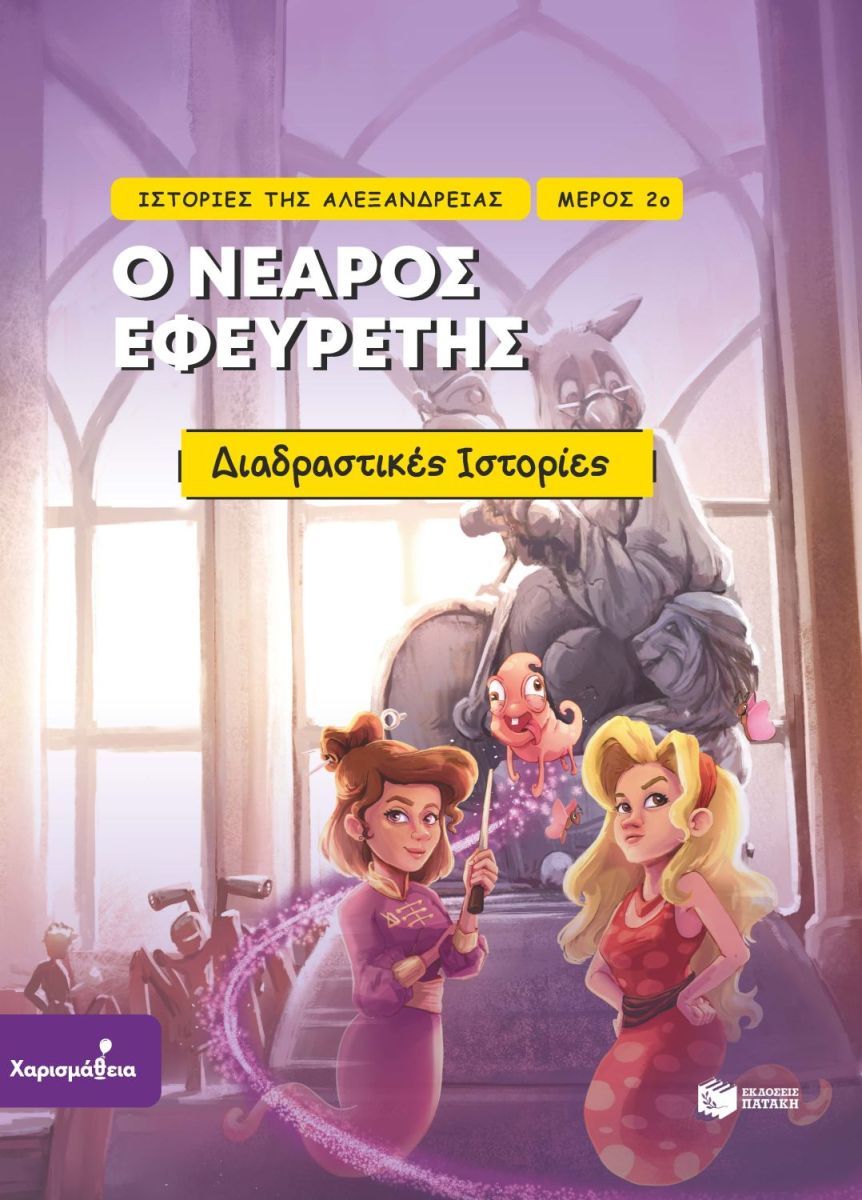 Ο ΝΕΑΡΟΣ ΕΦΕΥΡΕΤΗΣ ΔΙΑΔΡΑΣΤΙΚΕΣ ΙΣΤΟΡΙΕΣ