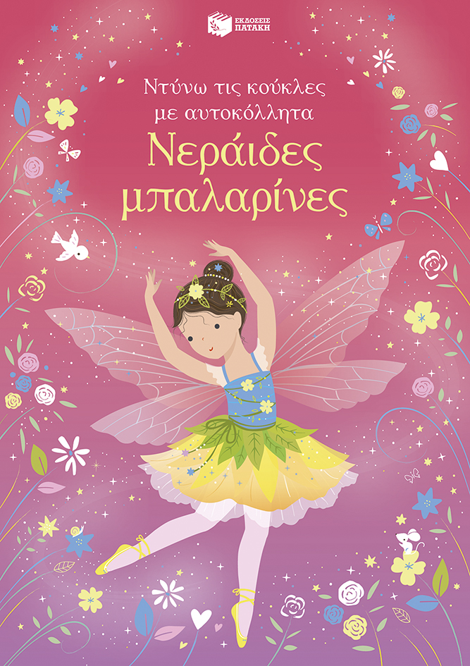 ΝΕΡΑΪΔΕΣ ΜΠΑΛΑΡΙΝΕΣ (ΑΥΤΟΚΟΛΛΗΤΑ)