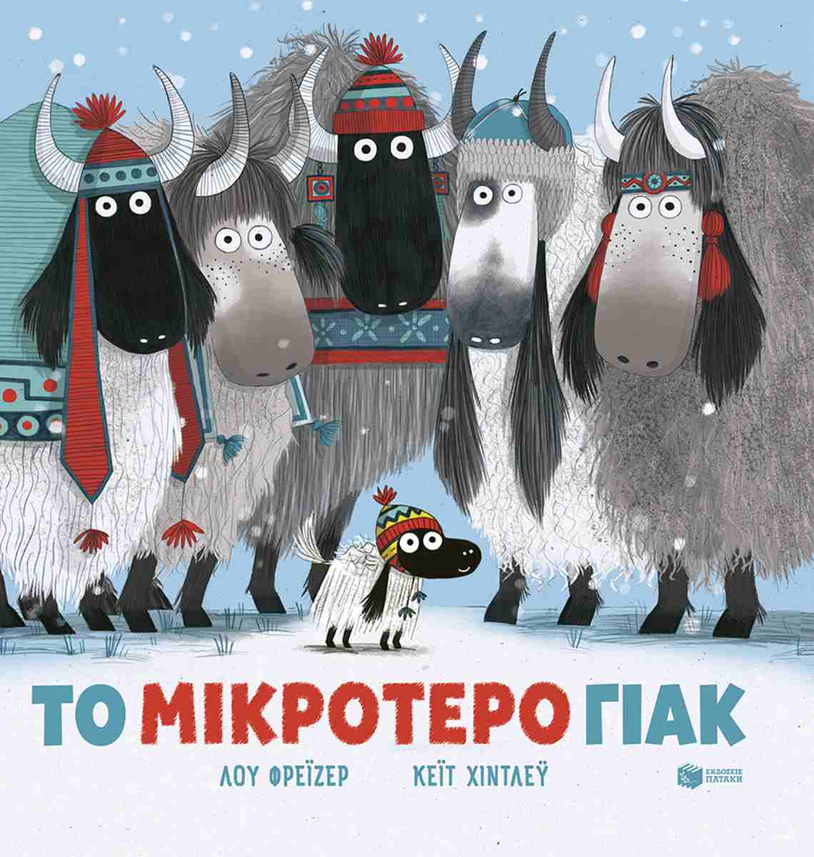 ΤΟ ΜΙΚΡΟΤΕΡΟ ΓΙΑΚ ( ΧΑΡΤΟΔΕΤΗ ΕΚΔΟΣΗ )