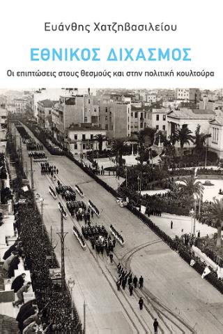 ΕΘΝΙΚΟΣ ΔΙΧΑΣΜΟΣ