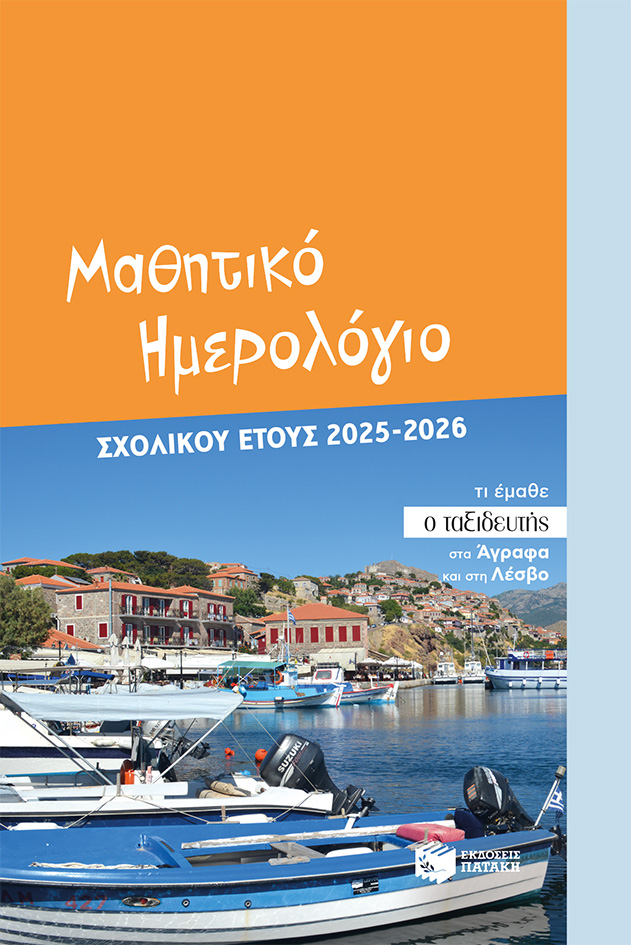 ΜΑΘΗΤΙΚΟ ΗΜΕΡΟΛΟΓΙΟ ΣΧΟΛΙΚΟΥ ΕΤΟΥΣ 2025-2026