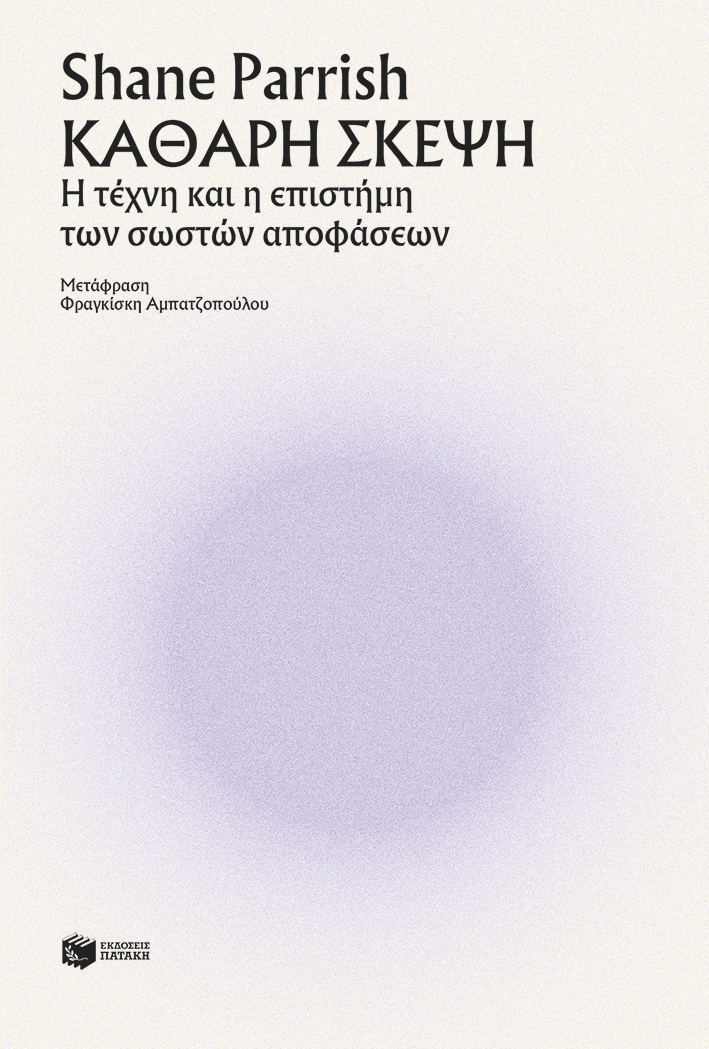 ΚΑΘΑΡΗ ΣΚΕΨΗ