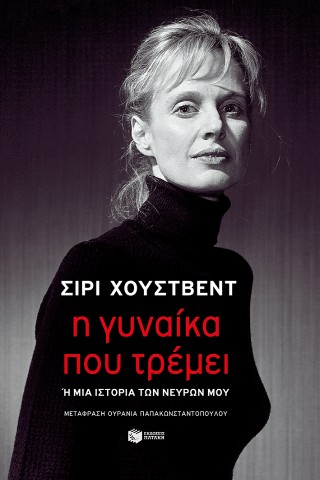 Η ΓΥΝΑΙΚΑ ΠΟΥ ΤΡΕΜΕΙ Η ΜΙΑ ΙΣΤΟΡΙΑ ΤΩΝ ΝΕΥΡΩΝ ΜΟΥ