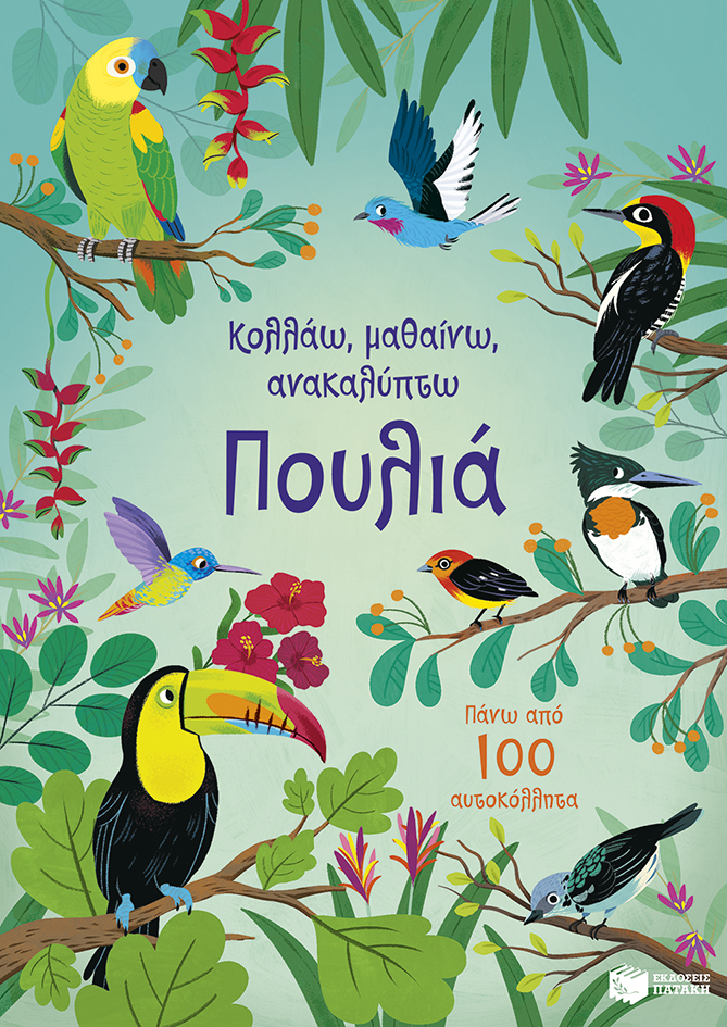 ΠΟΥΛΙΑ (ΚΟΛΛΑΩ,ΜΑΘΑΙΝΩ,ΑΝΑΚΑΛΥΠΤΩ)