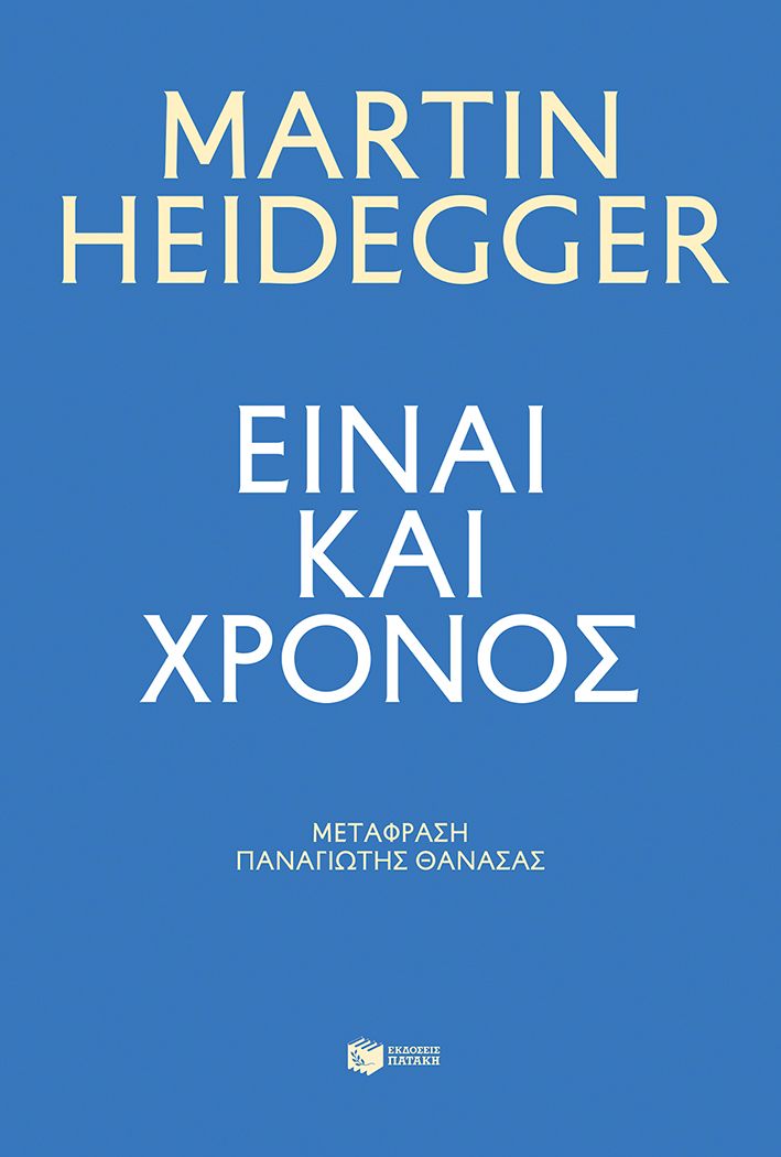 ΕΙΝΑΙ ΚΑΙ ΧΡΟΝΟΣ