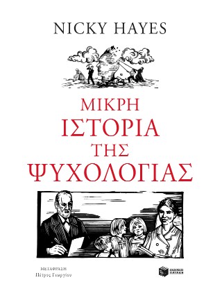 ΜΙΚΡΗ ΙΣΤΟΡΙΑ ΤΗΣ ΨΥΧΟΛΟΓΙΑΣ